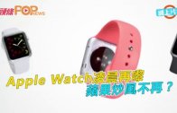 (粵)Apple watch 凌晨再嚟 蘋果炒風不再？