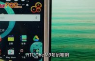 (粵)HTC One M9登場 金屬雙色新格調