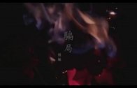 祖絲《騙局》MV