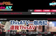 (港聞)ThisATV一炮而紅　還我ThisAV！