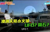 (粵)澳洲天降小火球　UFO?隕石?