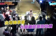 (粵)台灣神準哥 　九個鐘前測到地震