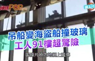 (粵)吊船變海盜船撞玻璃　 工人91樓超驚險