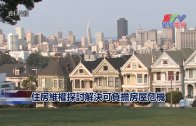 (粵)住房維權探討解決可負擔房屋危機