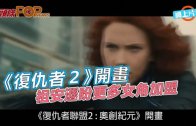 (粵)《復仇者２》開畫　  祖安遜盼更多女角加盟