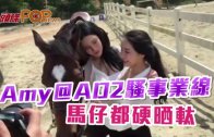 (粵)Amy＠AD2騷事業線　馬仔都硬晒軚