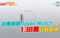(粵)超豪鑲鑚Apple Watch 138元好意頭