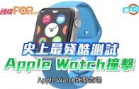 (粵)史上最殘酷測試　Apple Watch撞擊