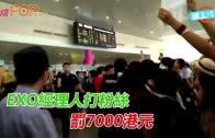 (粵)EXO經理人打粉絲　罰7000港元