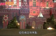 (粵)俄國紅牆超級閱兵 中國有份參加