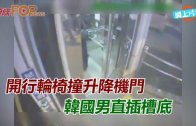 (粵)開行輪椅撞升降機門  韓國男直插槽底