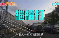 (粵)高雄火爆哥　閘車兼打爆玻璃