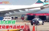 (粵)國泰機台北卸貨　驚見爆炸品紙條