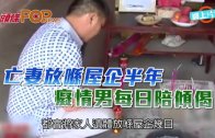 (粵)亡妻放喺屋企半年　癡情男每日陪傾偈