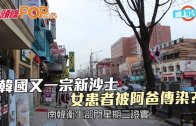 (粵)韓國又一宗新沙士　女患者被阿爸傳染?