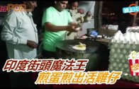(粵)印度街頭魔法王　 煎蛋煎出活雞仔