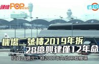 (港聞)機場二號樓2019年拆　28億興建僅12年命