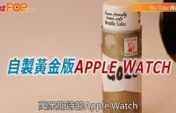 (粵)自制黃金版APPLE WATCH