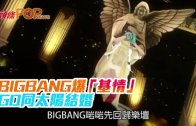 (粵)BIGBANG爆「基情」　GD同太陽結婚