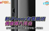 (粵)新iPhone有雙鏡頭　傳搶閘八月出