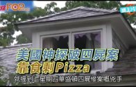 (粵)美國神探破四屍案　靠食剩Pizza