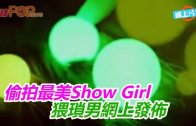 (粵)偷拍最美Show Girl　猥瑣男網上發佈