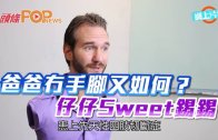 (粵)爸爸冇手腳又如何？　仔仔Sweet錫錫