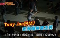 (粵)Tony Jaa扮MJ　影海報無厘正經