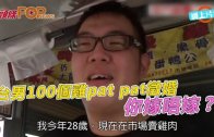 (粵)台男100個雞pat pat徵婚　你嫁唔嫁？