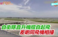 (粵)自衛隊直升機擅自起飛　差啲同飛機相撞