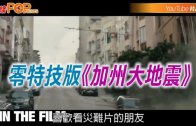 (粵)零特技版《加州大地震》