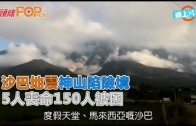 (粵)沙巴地震屋崩路裂　神山驢耳峰震冧耳