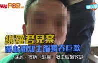 (港聞)綁羅君兒案　睇新聞知主腦獨吞巨款