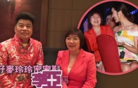 (粵)孖麥玲玲密密斟　李亞男忘形春光乍洩