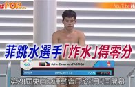 (粵)菲跳水選手【炸水】得零分