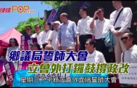 (港聞)鄉議局誓師大會　立會外打鑼鼓撐政改