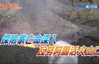 (粵)探險家亡命深入瓦努圖活火山口