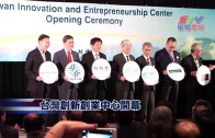 (粵)台灣創新創業中心開幕