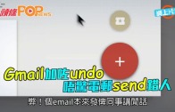 (粵)Gmail加左undo 唔驚電郵send錯人