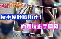 (粵)反手摸肚臍Out！　而家玩正手摸胸