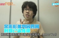 (粵)余澎杉囚四周　刑期已滿獲釋