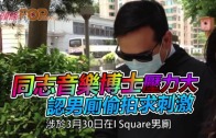 (港聞)同志音樂博士壓力大　認男廁偷拍求刺激