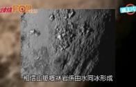 (粵)冥王星外冷內熱　心心區域叫「湯博」