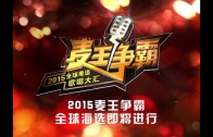 (粵)2015麥王爭霸–三藩市選拔賽