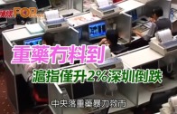 (粵)重藥冇料到 滬指僅升2%深圳倒跌