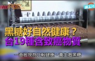 (粵)黑糖好自然健康？　台19種含致癌物質