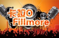 (粵)09/25卡拉O Fillmore排行榜