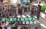 (粵)曼谷爆炸主腦圖曝光　又係新疆人？