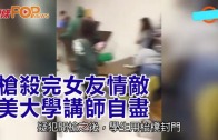 (粵)槍殺完女友情敵　美大學講師自盡