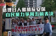 (粵)唔理日人繼續反安保　自民黨力爭周五前表決